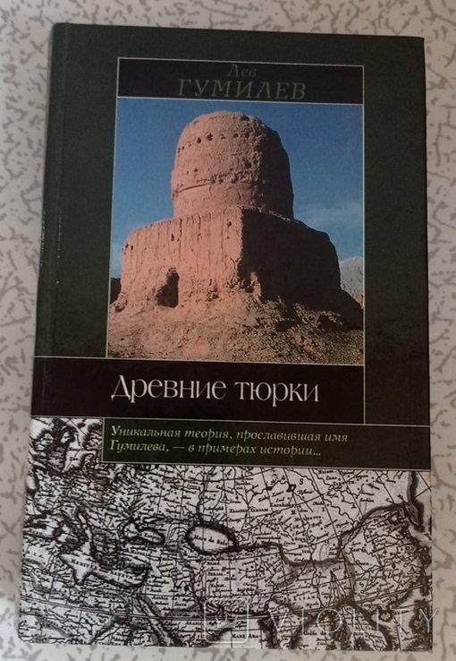 Л. Н. Гумилев. Древние тюрки