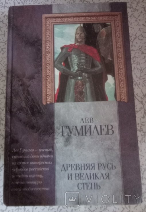 Л. Н. Гумилев. Древняя Русь и Великая Степь