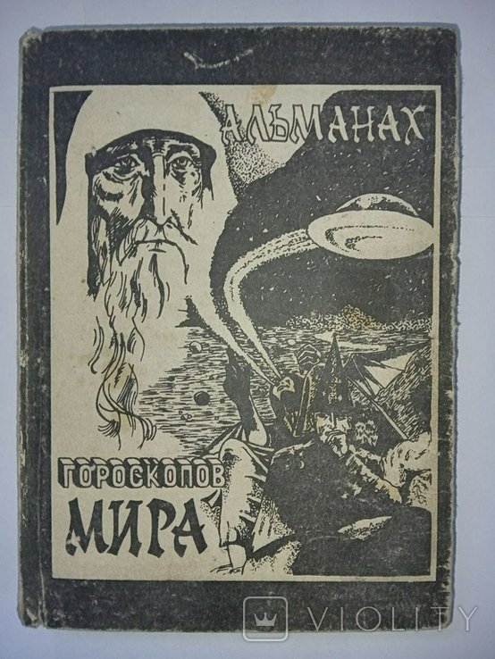 Альманах гороскопов мира