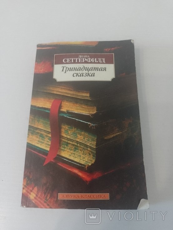 Д. Сеттерфилд. Тринадцатая сказка