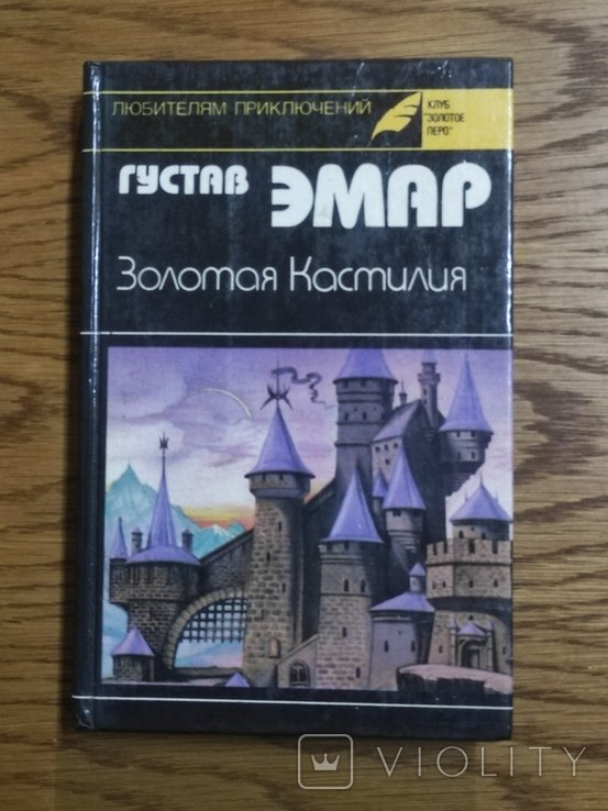 Г. Емар. Золотая Кастилия