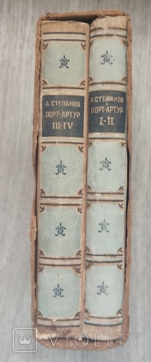 А. Степанов. ПортАртур. Часть 12, 34