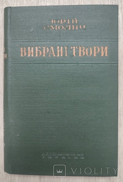 Ю. Смолич. Избранные сочинения. Том 1