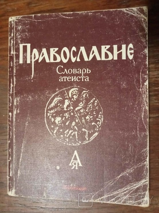 И. Беленкин. Православие. Словарь атеиста
