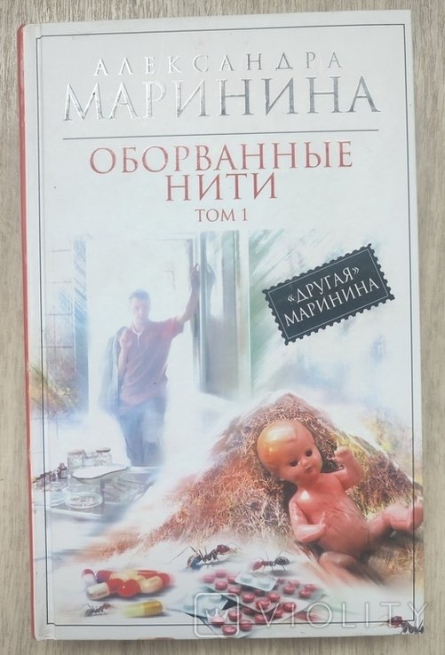 А.Б. Маринина. Оборванные нити. Том 1