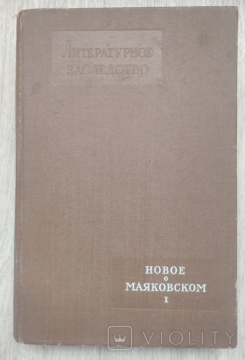 Новое о Маяковском. Литературное наследство. Том 65. 1958