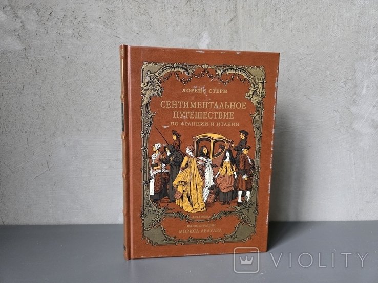 Л. Стерн. Сентиментальное путешествие