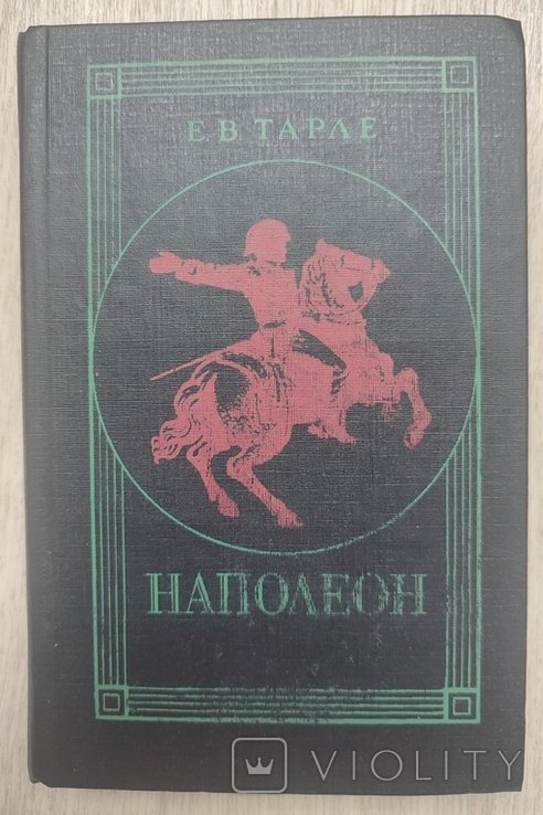 Е. Тарле. Наполеон