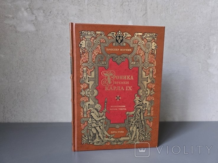П. Мериме. Хроника времен Карла IX