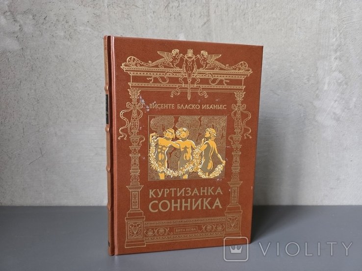 В.Б. Ибаньес. Куртизанка Сонника