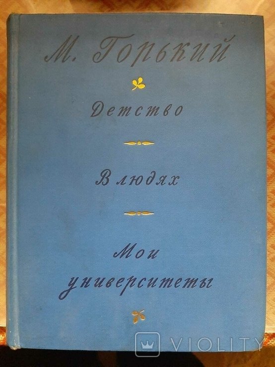 М. Горький. Детство. В людях. Мои университеты