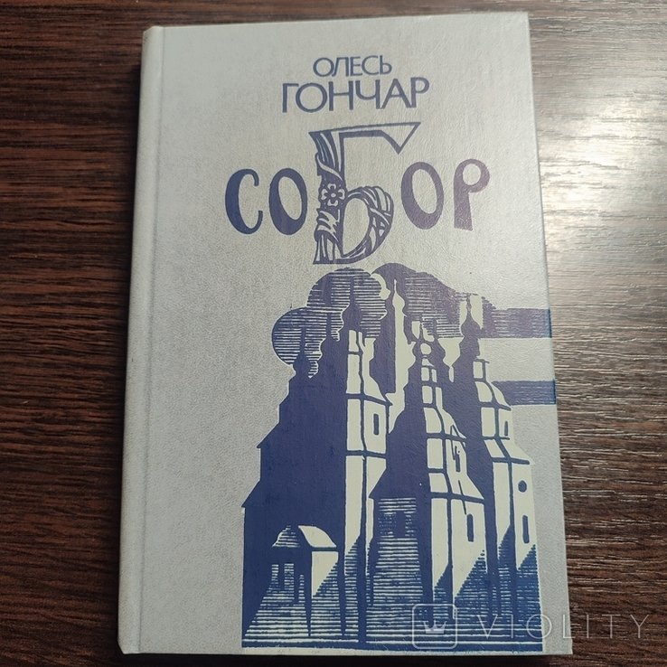 О. Гончар. Собор