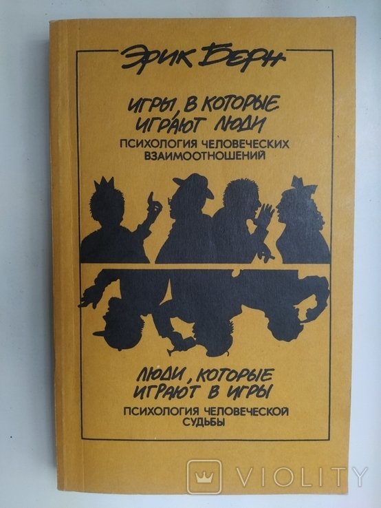 Э. Берн. Игры в которые играют люди