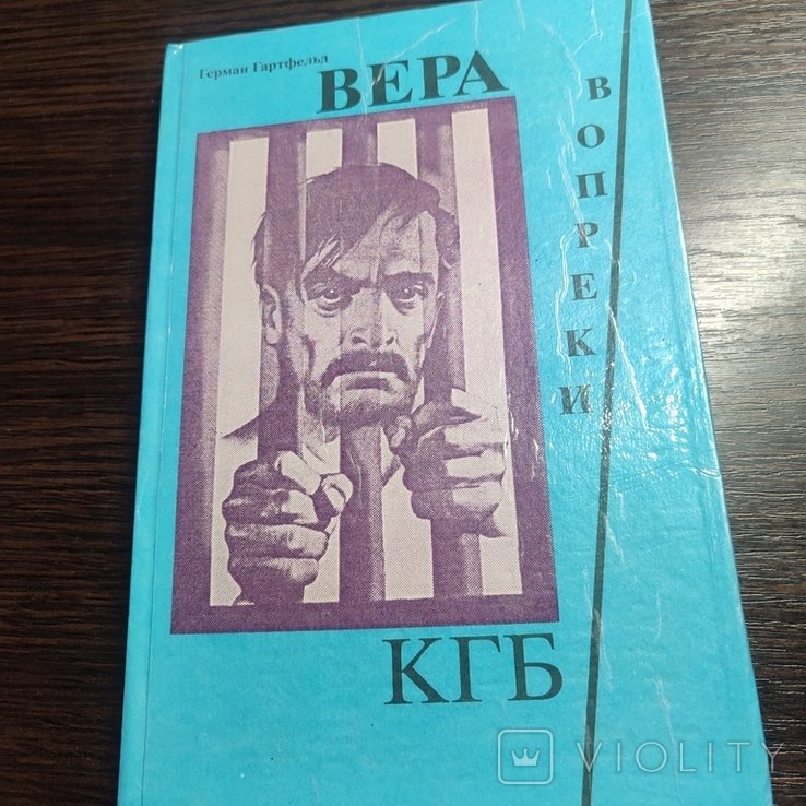 Г. Гартфельд. Вера вопреки КГБ