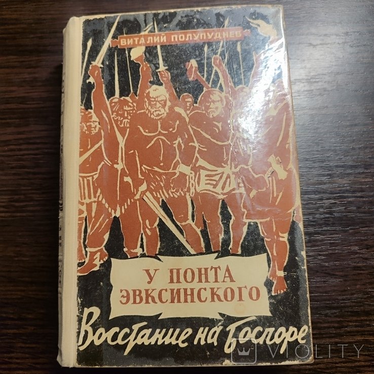 В. Полупуднев. У понта Эвксинского