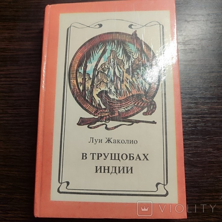Л. Жаколио. В трущобах Индии