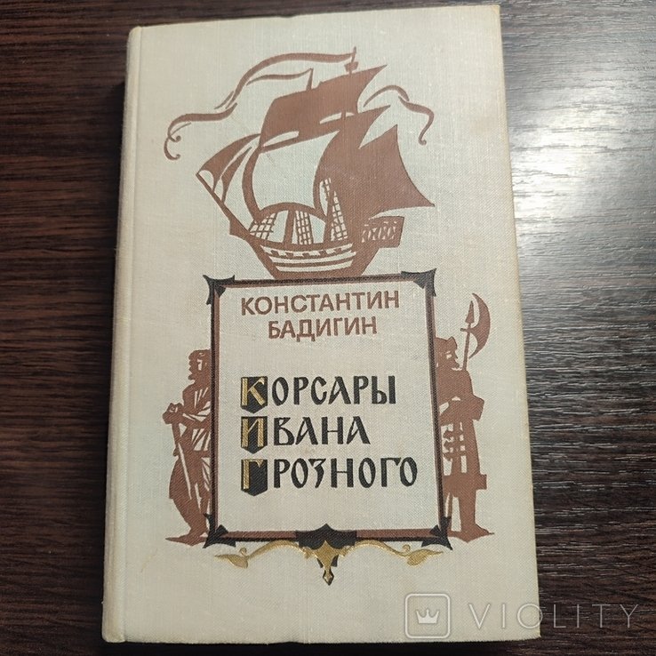 К. Бадигин. Корсары Ивана Грозного