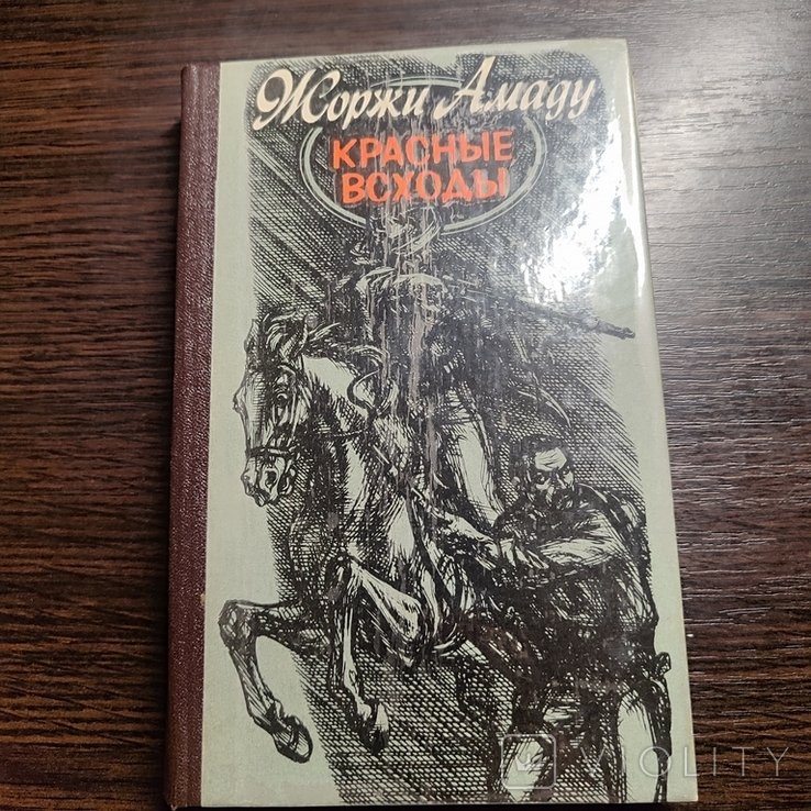 Ж. Амаду. Красные всходы