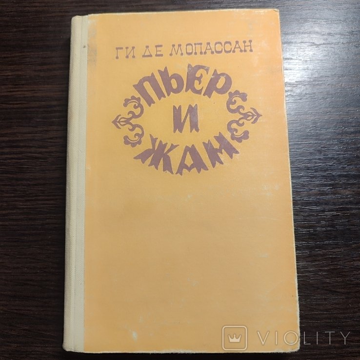 Г. Де Мопассан. Пьер и Жан