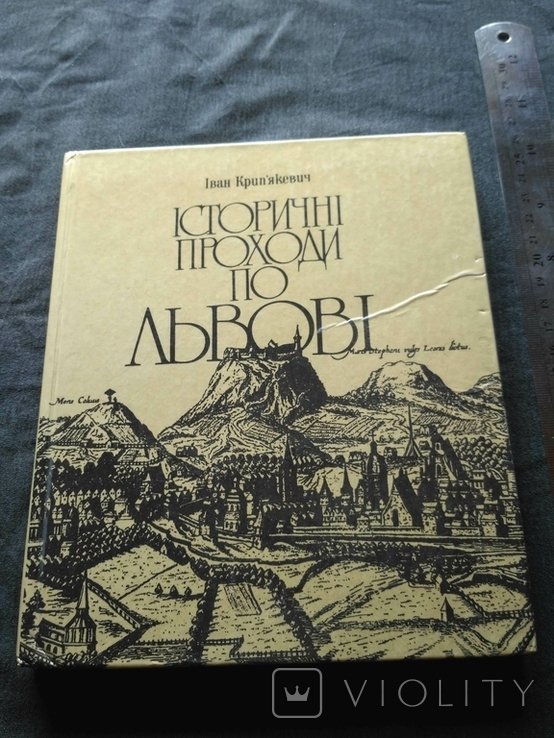 И. Крипякевич. Исторические проходы по Львову