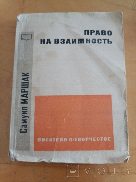 С.Я. Маршак. Право на взаимность