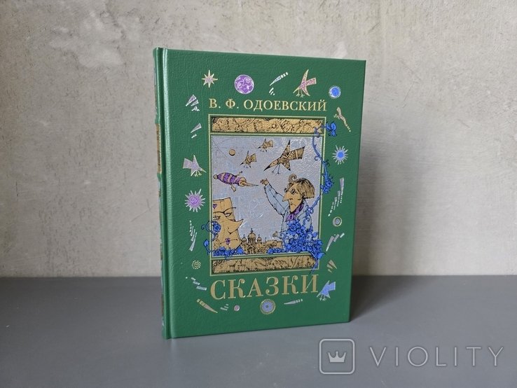В.Ф. Одоевский. Сказки