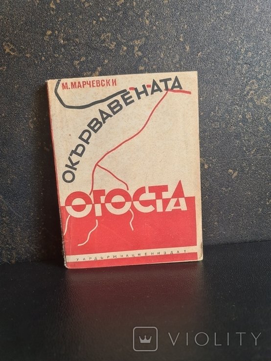 Огоста. Окровавленная