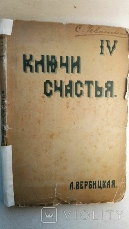 А. Вербицкая. Ключи счастья. Книга IV. На высоте