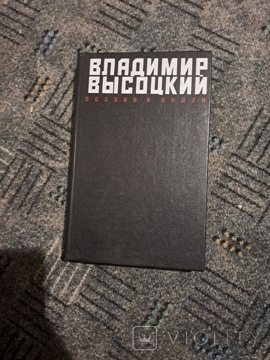 В. С. Высоцкий. Книга