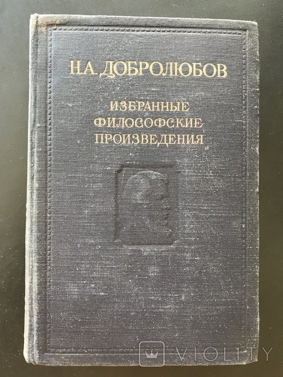 Н.А. Добролюбов. Избранные философские произведения
