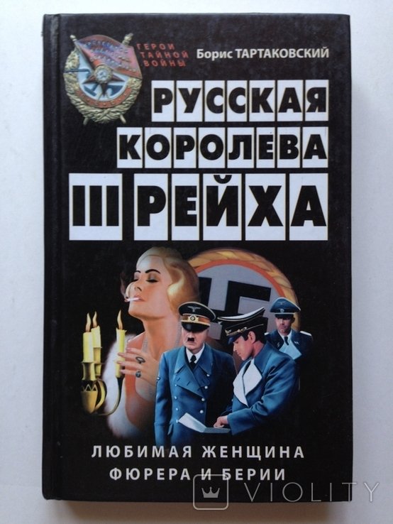 Тартаковский. Русская королева Третьего Рейха