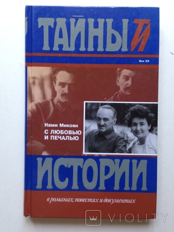 Н. Микоян. С любовью и печалью