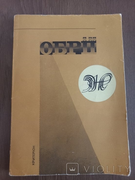 Литературный Альманах Обрии