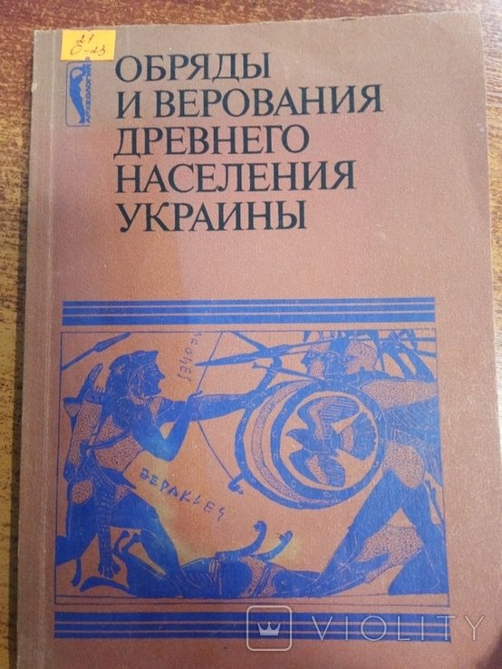 Обряды и верования древнего населения Украины