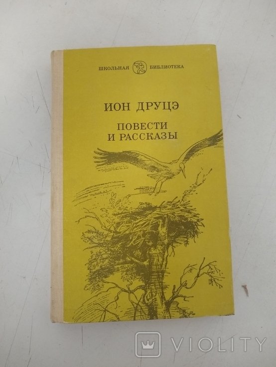 И. Друцэ. Повести