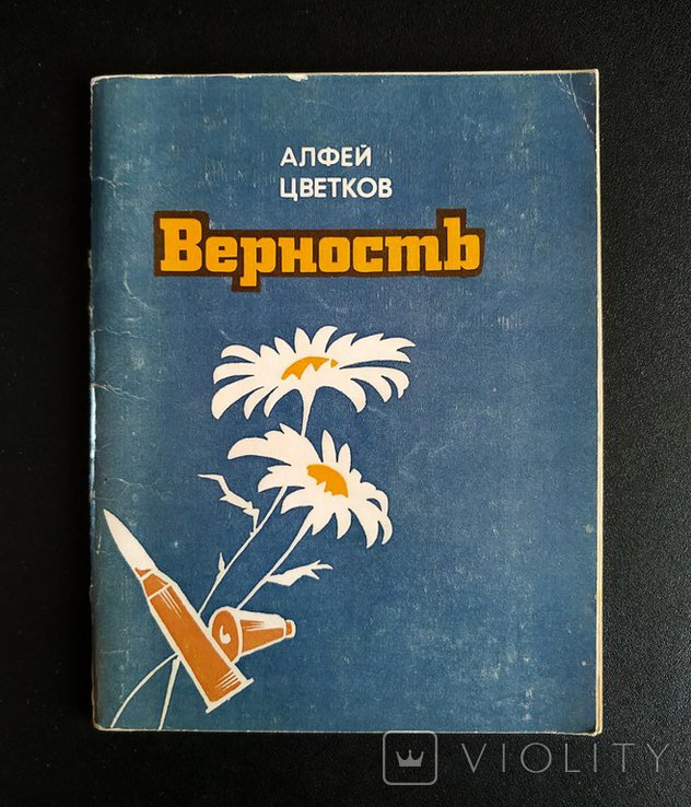 Алфей Цветков. Верность