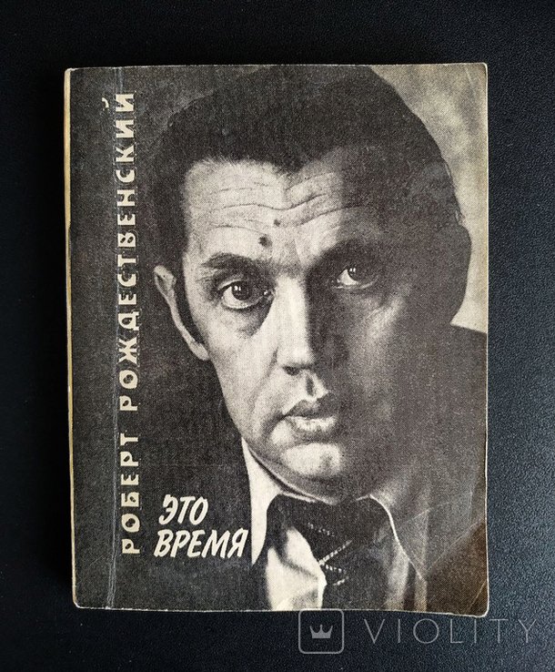 Роберт Рождественский. Это время