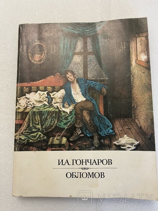 И.А. Гончаров. Обломов
