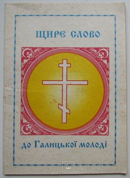 Феодосий. Искреннее слово к Галицкой молодежи