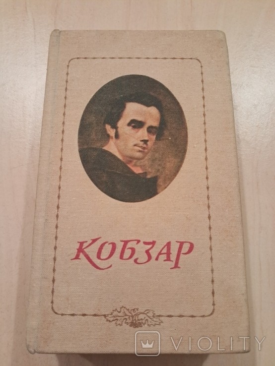 Т. Шевченко. Кобзар