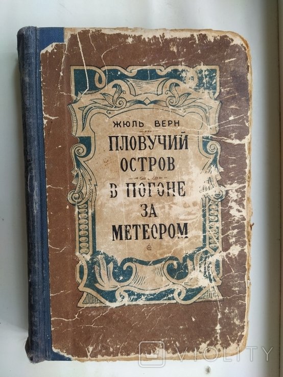 Ж. Верн. Пловучий остров. В погоне за метеором