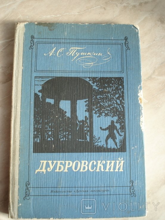 А.С. Пушкин. Дубровский