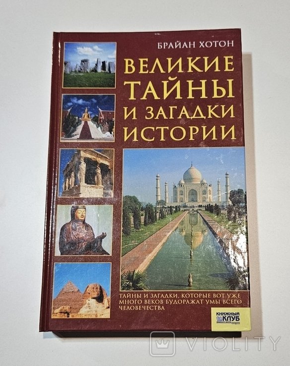 Б. Хотон. Великие тайны и загадки истории