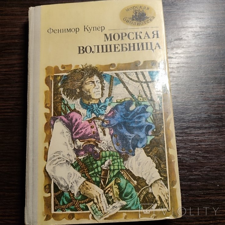 Ф. Купер. Морская волшебница