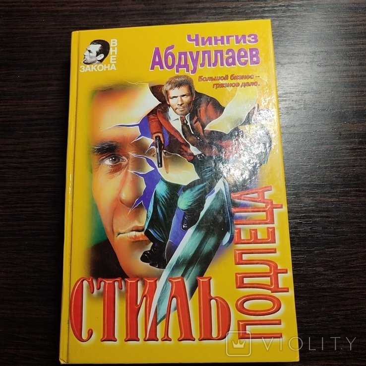 Ч. Абдуллаев. Стиль подлеца