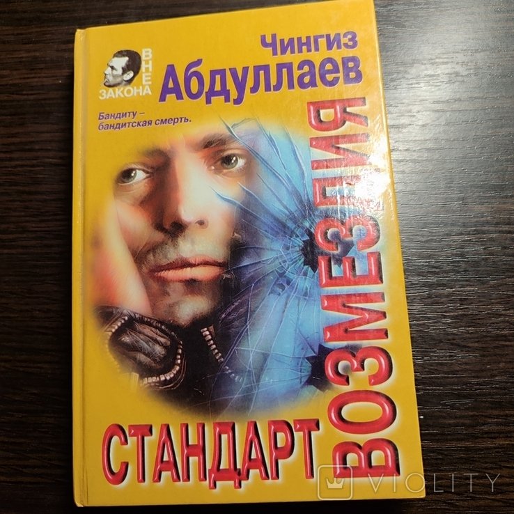 Ч. Абдуллаев. Стандарт возмездия