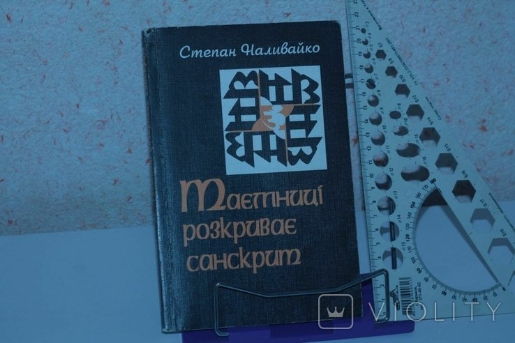 С.І. Наливайко. Тайны раскрывает Санскрит