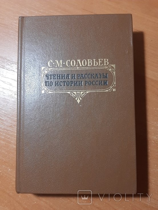 С.М. Соловьёв. Чтения и рассказы по истории России