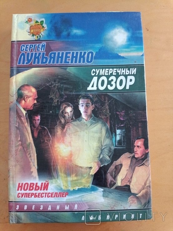 С. В. Лукьяненко. 2087. Сумеречный дозор