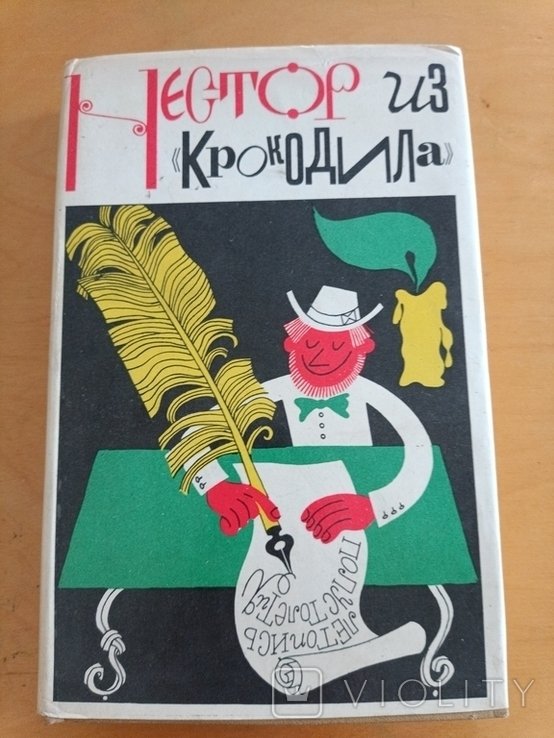 Нестор. 2091 Нестор из крокодила